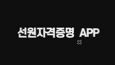 선원자격 증명 앱 사용법