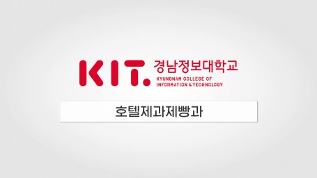 경남정보대학교 호텔제과제빵과 홍보영상