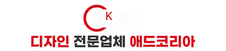 디자인 전문업체 애드코리아