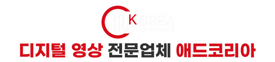 디지털 영상 전문업체 애드코리아