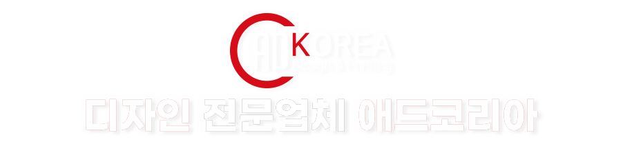 디자인 전문업체 애드코리아