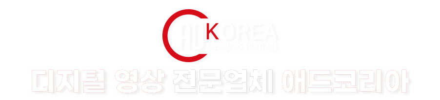 디지털 영상 전문업체 애드코리아