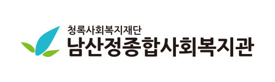 남산정종합사회복지관