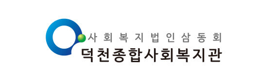 덕천종합사회복지관