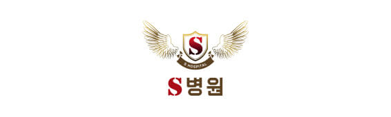 S병원